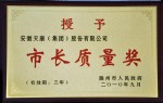 滁州市市長質(zhì)量獎(jiǎng)