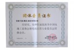 電池工業(yè)協(xié)會(huì)團(tuán)體會(huì)員證書