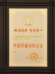 中國質(zhì)量誠信企業(yè)(2年)(中國出入境檢驗(yàn)檢疫協(xié)會(huì))